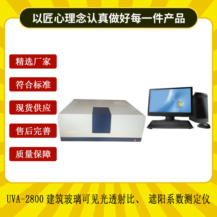 UVA-2800建筑玻璃可見光透射比、遮陽系數(shù)測定儀.jpg