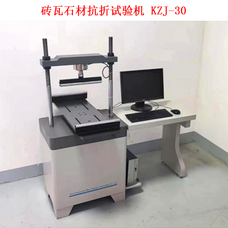 磚瓦石材抗折試驗(yàn)機(jī) KZJ-30的技術(shù)參數(shù)及配置