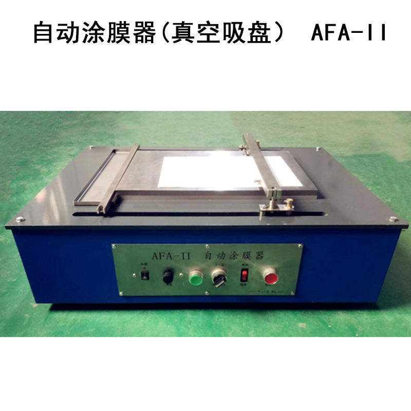 自動涂膜器(真空吸盤) AFA-II的主要參數(shù)及簡介
